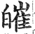 皠(印刷字体·明·洪武正韵)