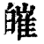 皠(印刷字体·清·康熙字典)