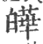 皣(印刷字体·宋·广韵)