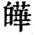 皣(印刷字体·清·康熙字典)