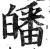 皤(印刷字体·明·洪武正韵)