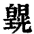 皩(印刷字体·清·康熙字典)