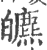 皫(印刷字体·宋·广韵)