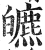 皫(印刷字体·明·洪武正韵)