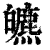 皫(印刷字体·清·康熙字典)