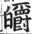 皭(印刷字体·明·洪武正韵)