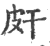 皯(印刷字体·宋·广韵)