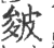 皴(印刷字体·宋·广韵)