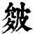 皴(印刷字体·清·康熙字典)