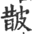 皵(印刷字体·宋·广韵)