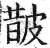 皵(印刷字体·明·洪武正韵)