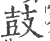 皷(印刷字体·宋·广韵)