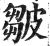 皱(印刷字体·明·洪武正韵)