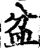 盆(印刷字体·宋·增韵)