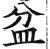 盆(印刷字体·明·洪武正韵)