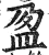 盈(印刷字体·明·洪武正韵)