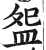 盌(印刷字体·明·洪武正韵)