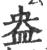 盎(印刷字体·宋·广韵)