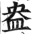 盎(印刷字体·明·洪武正韵)