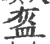 盔(印刷字体·宋·广韵)