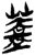 盖(印刷字体·清·康熙字典)