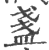 盞(印刷字体·宋·广韵)