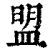 盟(印刷字体·清·康熙字典)