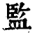 監(印刷字体·清·康熙字典)