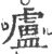 卢(印刷字体·宋·广韵)