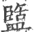 盬(印刷字体·宋·广韵)