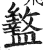 盭(印刷字体·明·洪武正韵)