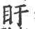 盱(印刷字体·宋·广韵)