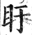 盱(印刷字体·明·洪武正韵)