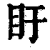 盱(印刷字体·清·康熙字典)