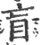 盲(印刷字体·宋·广韵)