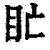 盳(印刷字体·清·康熙字典)