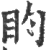 盷(印刷字体·宋·广韵)