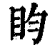 盷(印刷字体·清·康熙字典)