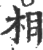 相(印刷字体·宋·广韵)