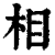 相(印刷字体·清·康熙字典)