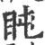 盹(印刷字体·宋·广韵)