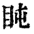 盹(印刷字体·清·康熙字典)