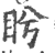 盼(印刷字体·宋·广韵)