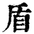 盾(印刷字体·清·康熙字典)