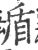 盾(印刷字体·宋·广韵)