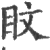 盿(印刷字体·宋·广韵)