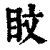 盿(印刷字体·清·康熙字典)