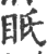 眂(印刷字体·宋·广韵)