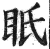 眂(印刷字体·明·洪武正韵)