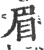 眉(印刷字体·宋·广韵)